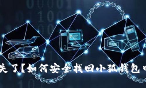 手机丢失了?如何安全找回小狐钱包中的资产