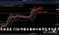 手机丢失了？如何安全找回小狐钱包中
