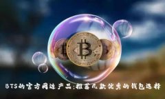 BTS的官方周边产品：推荐几款优秀的钱