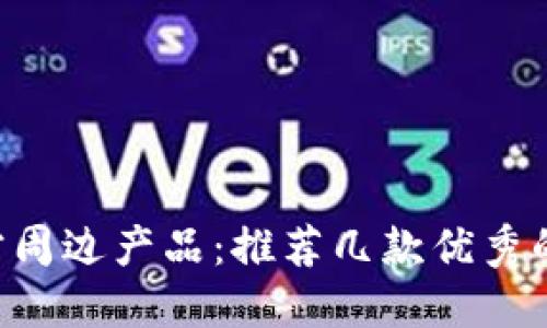 BTS的官方周边产品:推荐几款优秀的钱包选择