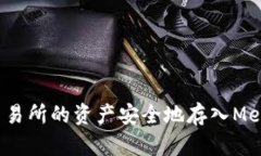 如何将火币交易所的资产安全地存入