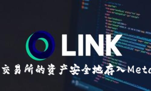 如何将火币交易所的资产安全地存入MetaMask钱包?