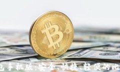 Electrum钱包手机版：安全、快捷、轻便