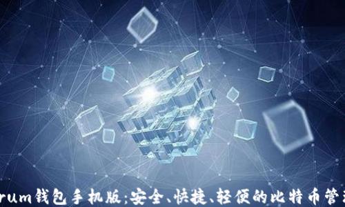 
Electrum钱包手机版：安全、快捷、轻便的比特币管理方案
