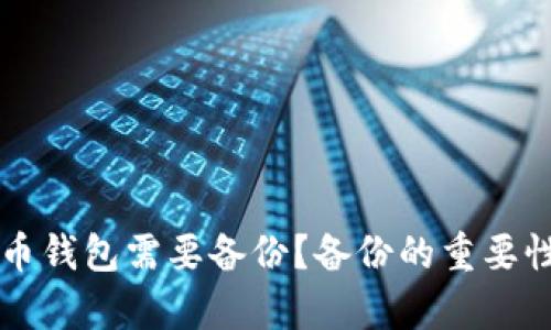 为什么比特币钱包需要备份?备份的重要性与方法解析