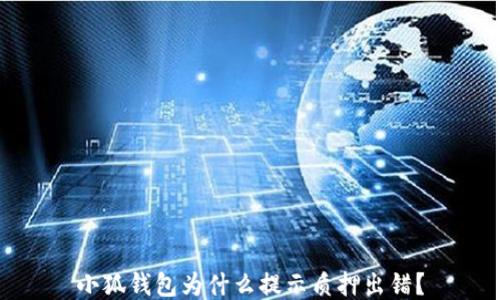 小狐钱包为什么提示质押出错?
