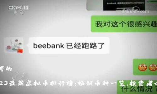 思考的
2023最新虚拟币排行榜:畅销币种一览,投资者必看