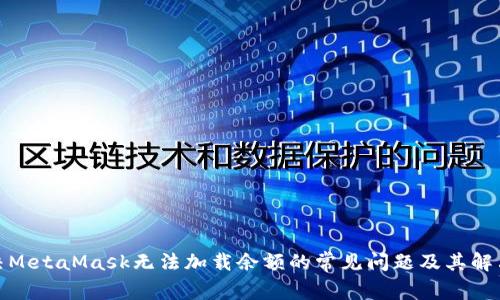: 解决MetaMask无法加载余额的常见问题及其解决方案