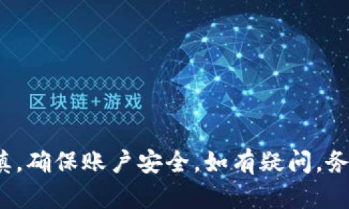 小狐钱包收款码链接在哪里？详解小狐钱包功能与使用技巧

关键词：小狐钱包，收款码，支付方式，钱包使用指南

一、小狐钱包简介
小狐钱包是一款新兴的数字钱包应用，主要为用户提供便捷的支付和收款服务。许多人在生活中往往会需要通过手机支付来完成交易，小狐钱包就是为了解决这一需求而开发的。通过小狐钱包，用户不仅能够方便地进行转账、收款，还能管理个人资金，查看交易记录，购买理财产品等。它的界面友好，操作简单，非常适合各个年龄层的用户。

二、小狐钱包的功能
小狐钱包具备多种实用功能，满足了用户的不同需求。下面我们将详细介绍几个关键功能：
ul
    listrong收款功能：/strong用户可以通过生成个人收款二维码，直接进行收款，方便快捷。/li
    listrong转账功能：/strong用户可以通过小狐钱包进行即时转账，支持多种支付方式。/li
    listrong历史交易记录：/strong用户可以随时查看历史交易记录，便于资金管理。/li
    listrong理财产品：/strong小狐钱包还提供了一些理财产品，用户可以根据自己的风险承受能力进行选择。/li
/ul

三、小狐钱包收款码链接在哪里？
收款码是小狐钱包中最为重要的功能之一。用户需要使用收款码来接收付款，通常在小狐钱包的主页界面就可以找到生成的收款二维码。具体步骤如下：
ol
    li打开小狐钱包应用，登录您的账户。/li
    li在主页中找到“收款”或“二维码”选项，点击进入。/li
    li您将看到生成的收款二维码，用户可以选择直接显示二维码或通过链接分享给他人。/li
/ol
此外，您还可以通过“分享”功能，将收款码链接一并发送给对方，方便他们进行支付。

四、使用小狐钱包的注意事项
虽然小狐钱包的使用非常简单，但用户在使用过程中，仍需注意以下几点：
ul
    li确保账户安全：设置复杂的密码，并定期更改。尽量避免在公共场所使用公共Wi-Fi进行交易。/li
    li定期查看交易记录：确保所有交易都是您授权的，避免损失。/li
    li理性投资：在选择理财产品时，要根据自己的实际情况进行评估，不要盲目跟风。/li
    li保持应用更新：及时安装小狐钱包的最新版本，确保您能够使用最新的功能和安全措施。/li
/ul

五、常见问题解答

1. 小狐钱包可以连接哪些银行账户？
小狐钱包支持多种银行账户的绑定，用户在注册账户时，需要提供相关个人信息和银行信息。支持的银行包括但不限于国有银行、商业银行以及部分互联网银行。在绑定过程中，用户需要确保提供的信息准确无误，以确保资金的畅通。同时，可以在小狐钱包的官方网站上找到最新支持的银行名单。

2. 收款时为什么会出现错误？
收款时可能出现一些错误，这可能由多种因素导致。首先，发送方的支付方式可能不支持，用户需要确认对方选择了合适的支付方式。其次，如果收款二维码过期或未能正确生成，也可能导致无法收款。建议用户在生成二维码时确认其有效性。如果问题仍然存在，可以联系小狐钱包的客服支持，请求帮助解决。

3. 如何快速提现到银行卡？
用户如果想将小狐钱包中的余额快速提现到银行卡，可以按照以下步骤进行操作：
ol
    li打开小狐钱包，进入“余额”或“提现”选项。/li
    li选择需要提现的金额，并选择已绑定的银行卡。/li
    li确认提现信息，没有问题后，点击“确认提现”。/li
/ol
通常，提现处理会在几个工作日内完成，但具体时间可能因银行不同而异。建议用户在操作前，确保银行卡信息的准确性，以免造成不必要的麻烦。

4. 如果忘记了小狐钱包密码怎么办？
如果用户忘记了小狐钱包的密码，可以通过以下步骤进行重置：
ol
    li在登录页面，点击“忘记密码？”选项。/li
    li根据提示输入注册时绑定的手机号或邮箱，系统将发送重置链接或验证码。/li
    li输入验证码后，按照提示设置新密码。/li
/ol
重置密码后，用户需要妥善保管新密码，建议定期更换密码以增强账户安全。如果在重置过程中遇到任何问题，可以随时联系小狐钱包的客服。

总结
小狐钱包作为一款便捷的数字钱包，给用户的生活带来了许多便利。无论是收款、转账，还是智能理财，用户都能轻松完成。但在使用过程中，用户应保持谨慎，确保账户安全。如有疑问，务必及时寻求帮助，确保在安全的环境中使用金融产品。