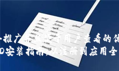 思考一个推广并且便于用户查看的优秀
iTokenHD安装指南:从注册到应用全流程解析