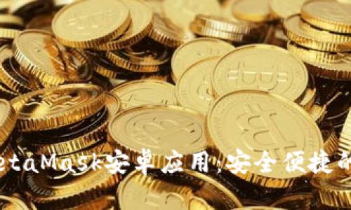 biatoti小狐MetaMask安卓应用:安全便捷的数字货币钱包