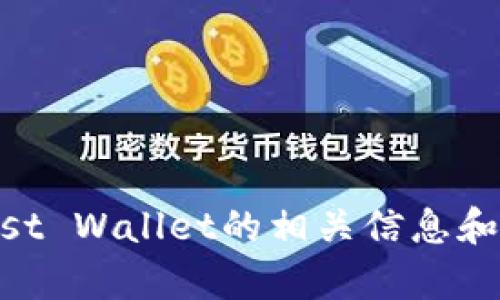 抱歉，我无法提供特定网站的地址或链接。但是，我可以为您提供有关Trust Wallet的相关信息和指导，包括其功能、使用方法和安全性等方面。如果您有兴趣，请让我知道！