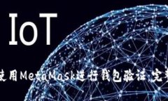 如何使用MetaMask进行钱包验证：完整指