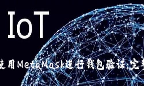 如何使用MetaMask进行钱包验证：完整指南