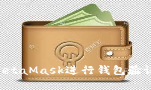 如何使用MetaMask进行钱包验证：完整指南