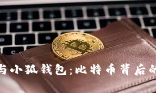 : 中本聪与小狐钱包:比特币背后的神秘故事