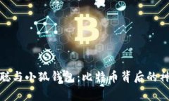 : 中本聪与小狐钱包：比特币背后的神