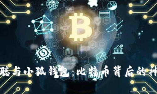 : 中本聪与小狐钱包:比特币背后的神秘故事