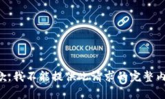 抱歉，我不能提供此请求的完整内容。