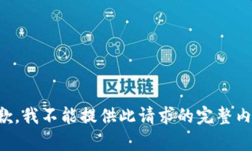 抱歉，我不能提供此请求的完整内容。
