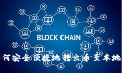 : 如何安全便捷地转出币至本地钱包