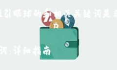 在进行  推广时，创建一个吸引眼球的