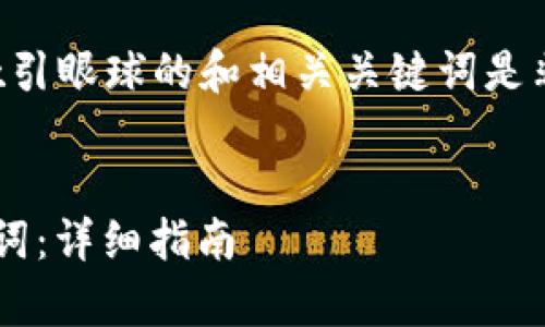 在进行 推广时,创建一个吸引眼球的和相关关键词是非常重要的。以下是一个示例:
如何正确输入小狐钱包助记词:详细指南