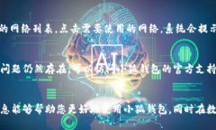 如何在小狐钱包中添加网络以便于安全
