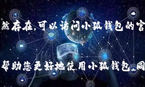 如何在小狐钱包中添加网络以便于安全快捷的数字货币交易

小狐钱包,添加网络,数字货币,安全交易/guanjianci

引言
随着数字货币的发展，越来越多的人开始使用数字钱包来管理和交易加密货币。小狐钱包作为一款方便、安全的数字钱包应用，吸引了众多用户。为了确保用户体验和交易安全，用户在使用小狐钱包时，往往需要对网络进行添加或更改。本文将详细介绍如何在小狐钱包中添加网络，以及相关的操作步骤和注意事项，希望能帮助用户更好地使用这个工具。

什么是小狐钱包？
小狐钱包是一款用于存储、管理和交易数字货币的移动应用。它支持多种主流的数字货币，包括比特币、以太坊等，旨在为用户提供一个安全、便捷的数字货币交易环境。用户可以通过小狐钱包进行充值、提现、转账等操作，同时钱包内还提供了实时的市场行情、交易记录及安全保障功能。

小狐钱包的网络添加功能
在小狐钱包中，用户可以添加不同的网络，以支持不同的数字货币和交易需求。每种数字货币可能需要针对性的网络环境，选择正确的网络可以提高交易速度，并确保交易的安全性。添加网络可以帮助用户在不同的生态系统中流畅地进行交易。

步骤一：打开小狐钱包
第一步，确保您已经下载并安装了小狐钱包，并成功注册了账户。在您的手机上找到小狐钱包应用图标，点击打开，进入主界面。

步骤二：进入网络设置
在主界面上，找到“设置”选项，点击进入。在设置界面中，找到“网络设置”或“添加网络”功能，这是添加新的网络的入口。通常这个位置比较显眼，方便用户快速找到。

步骤三：选择添加的网络类型
在网络设置中，您会看到一系列可以添加的网络选项，例如公链、私链等。根据您的需求选择适合的网络类型。例如，如果您想要交易以太坊，您可以选择Ethereum网络。如果您不确定可以查看小狐钱包的官方帮助文档或社区论坛以获取推荐。

步骤四：输入网络信息
根据所选网络的要求，输入相应的网络信息，包括网络名称、RPC URL、链ID等。这些信息通常可以在相应的数字货币官方网站上找到。在输入信息时，需确保信息的准确性，以免影响之后的交易。

步骤五：保存并应用设置
完成信息输入后，检查一遍确保没有错误，点击“保存”按钮。小狐钱包会自动应用新添加的网络，并提示您是否要使用这个网络进行交易。确认后，就可以进行相应的数字货币交易操作了。

小狐钱包网络添加的注意事项
在添加网络时，有几个注意事项需要用户留意：
ul
  listrong确保信息准确：/strong输入的网络信息必须准确无误，错误的信息可能导致无法正常交易。/li
  listrong注意安全性：/strong确认所添加网络的安全性，尽量选择官方推荐的网络，避免使用不明来源的网络。/li
  listrong网络高峰期：/strong在网络高峰期，可能出现交易延误，为避免这种情况，建议选择合适的交易时间进行操作。/li
  listrong定期检查：/strong定期检查网络状态，确保添加的网络正常运行，以保证交易的顺利进行。/li
/ul

可能相关的问题

1. 小狐钱包是否支持所有数字货币的网络添加？
小狐钱包并不是所有数字货币的添加网络都能够支持。主要是由于不同数字货币的技术背景以及团队的维护能力决定。一般情况下，小狐钱包会支持一些主流数字货币的网络添加，比如比特币、以太坊等，而一些小众币种可能就不在支持范围内。因此，用户在选择网络时，建议查阅小狐钱包的官方列表或社区推荐，确保所需的币种能够在此钱包中得到支持。

2. 如何查找正确的网络信息？
要找到正确的网络信息，用户可以访问相关的数字货币官方文档和社区，例如GitHub、Telegram、Reddit等地方，都是获取网络信息的有效渠道。此外，用户还可以在小狐钱包的官方论坛和帮助文档中查找具体的网络配置指南。总之，确保信息的来源可靠，避免使用来路不明的信息，以免影响交易安全。

3. 网络添加后如何切换不同网络进行交易？
在小狐钱包中完成多个网络的添加后，用户可以根据需要在“网络设置”中进行网络的切换。具体步骤为：首先，进入钱包的“网络设置”界面，您会看到已添加的网络列表，点击需要使用的网络，系统会提示您确认切换。确认后，您就可以在所选的网络上进行交易。在切换网络时，请确保所要进行的交易对应于您所选择的网络，以免导致转账失败或资产损失。

4. 如果在添加网络过程中遇到问题该怎么办？
如果用户在添加网络时遇到任何问题，建议首先检查输入的网络信息是否准确。若信息无误，用户可以尝试重新启动小狐钱包，然后再次进行添加操作。如果问题仍然存在，可以访问小狐钱包的官方支持页面，寻找相关的解决方案或联系客户支持。此外，社区也可能提供重要的帮助，用户可以通过社区讨论寻求解决方案。

总结
本文介绍了如何在小狐钱包中添加网络，包括具体的操作步骤和注意事项。通过正确的网络设置，用户可以更加安全、便捷地进行数字货币交易。希望以上信息能够帮助您更好地使用小狐钱包，同时在数字货币的世界中收获更多的收益和乐趣。