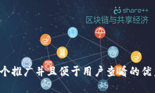 思考一个推广并且便于用户查看的优秀，放进