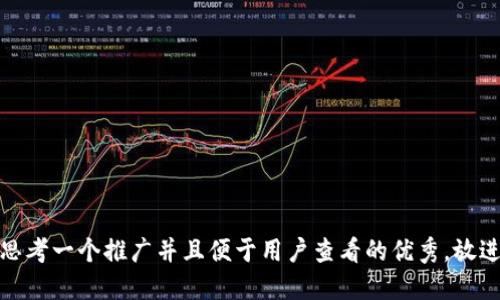 思考一个推广并且便于用户查看的优秀，放进