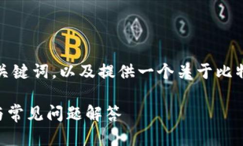 为了满足您的请求,我将创建一个,相关的关键词,以及提供一个关于比特币钱包及转币的详细介绍。请见以下内容:
如何安全地往比特币钱包转币?使用指南与常见问题解答