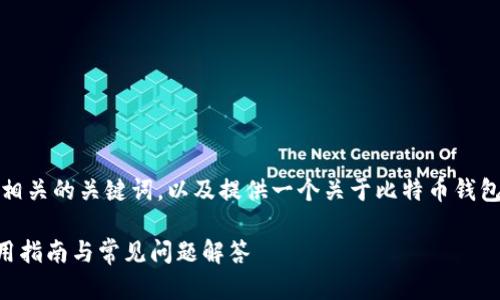 为了满足您的请求,我将创建一个,相关的关键词,以及提供一个关于比特币钱包及转币的详细介绍。请见以下内容:
如何安全地往比特币钱包转币?使用指南与常见问题解答