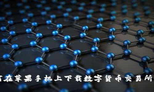 如何在苹果手机上下载数字货币交易所应用