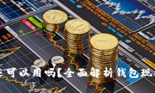 币信钱包还可以用吗?全面解析钱包现状与安全性