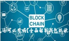 币信钱包还可以用吗？全面解析钱包现