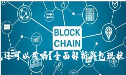 币信钱包还可以用吗?全面解析钱包现状与安全性