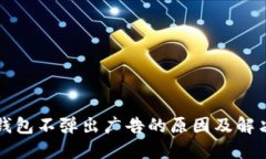 小狐钱包不弹出广告的原因及解决方法
