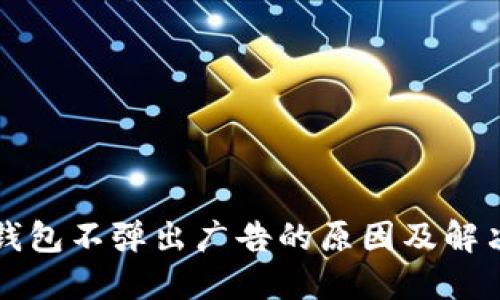 小狐钱包不弹出广告的原因及解决方法