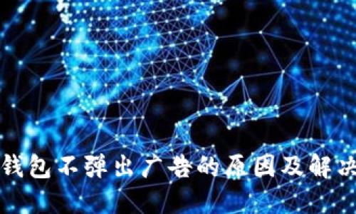 小狐钱包不弹出广告的原因及解决方法