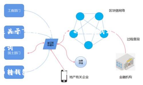 以下是关于“比特币转钱包”的、关键词及详细内容介绍。
与关键词
比特币转钱包:全面解析及功能性介绍
