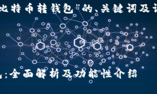 以下是关于“比特币转钱包”的、关键词及详细内容介绍。
与关键词
比特币转钱包:全面解析及功能性介绍