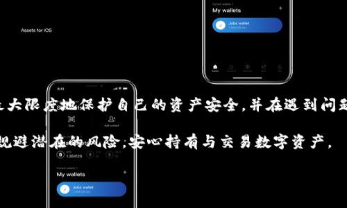  欧意如何提币：全面指南与常见问题解答 / 

 guanjianci 欧意, 提币, 加密货币, 钱包 /guanjianci 

在数字货币蓬勃发展的时代，了解如何在交易所像欧意（Ouyi）这样的平台上提取加密货币（提币）是每一个投资者必备的技能。提币不仅关乎资产安全，同时也是资产流动性管理的关键环节。本文将对欧意的提币流程进行详细的解读，并回答一些可能会遇到的相关问题，帮助用户更好地掌握提币的技巧与注意事项。

一、欧意提币的基本流程
提币的基本流程可以总结为以下几个步骤：
ul
  listrong步骤一：登录欧意账户/strong - 首先，用户需访问欧意交易所的官方网站，并通过输入账号和密码登录账户。/li
  listrong步骤二：找到账户资产/strong - 登录后，用户需要在页面中找到“资产管理”或“资金管理”部分，点击进入自己持有的数字资产页面。/li
  listrong步骤三：选择提币/strong - 在资产管理页面中，用户需要选择所要提取的资产（如比特币、以太坊等），并点击“提币”或“提现”按钮。/li
  listrong步骤四：填写提币地址和金额/strong - 系统会要求用户输入提币的地址（即接收该币种的钱包地址）及提取的数量。在这里，务必确保地址的正确性，因为一旦发生错误，就无法找回。/li
  listrong步骤五：确认信息/strong - 提交提币申请前，需再次确认填写的信息，确保无误后再点击确认。/li
  listrong步骤六：完成安全验证/strong - 根据欧意的安全设置，用户可能需要进行二次验证（如手机验证码、邮箱验证码等），以确保提币操作的安全性。/li
  listrong步骤七：查看提币状态/strong - 提币申请提交后，用户可在提币历史中查看状态，确保交易成功。/li
/ul

二、欧意提币常见注意事项
在提币过程中，有多个需要特别注意的事项：
ul
  listrong1. 确认提币地址/strong - 提币地址的输入错误将导致不可逆的损失。建议用户在粘贴地址时，务必仔细检查。/li
  listrong2. 提币手续费/strong - 各种币种的提币手续费有所不同，用户需要提前了解，合理安排提币金额。/li
  listrong3. 提币限额/strong - 每种币种的提币可能存在最低提现限额，用户在提币时需注意该限制。/li
  listrong4. 网络拥堵/strong - 在网络拥堵时，提币确认时间可能延迟，用户应有心理准备，耐心等待。/li
/ul

三、遇到提币问题的解决方案
提币过程中可能会遇到一些问题，以下是几种常见问题及其解决方案：

h41. 提币失败/h4
如果用户正在进行提币操作时，系统提示提币失败，通常可能是以下原因：
ul
  listrong地址错误：/strong核对提币地址是否正确的第一步。复制和粘贴往往容易出现错误，确保重新核对。/li
  listrong余额不足：/strong确认提币的数量与账户余额相符，确保能够满足最低提现要求。/li
  listrong网络问题：/strong在网络较差时，提币操作可能受到影响，建议更换网络或稍后再试。/li
/ul
若多次尝试仍未成功，请联系欧意客服寻求帮助，并提供出现问题的详细信息。

h42. 提币延迟/h4
提币过程中，有时难免会碰到延迟的情况。造成延迟的原因通常有：
ul
  listrong网络拥堵：/strong在某些情况下，区块链网络可能因为交易量过大而导致拥堵，影响提币的时间。这种情况下，耐心等待是解决办法之一。/li
  listrong内部处理延误：/strong交易所的技术问题或维护也可能导致提币延迟，通常来说，交易所会在社交媒体或官网上发布通告以告知用户。/li
/ul
用户可随时查看提币状态，并向客服了解具体的情况。

h43. 资金丢失/h4
资金丢失是用户最害怕遇到的事情。若发生这样的情况，首先：
ul
  listrong核实记录：/strong查看提币记录，以确认资金是否确实已被提取或发生了错误。/li
  listrong联系平台：/strong及时联系欧意的客服，提供必要的信息，如提币地址、交易ID等，便于技术团队追查问题根源。/li
/ul
请注意，确保在真实和安全的环境中进行提币操作，避免在公共 Wi-Fi 环境下进行大额交易。

h44. 如何避免提币的安全风险/h4
为了确保提币操作的安全性，用户应采取以下措施：
ul
  listrong使用冷钱包：/strong在长期储存资产时，尽量使用冷钱包（例如硬件钱包），以防止黑客攻击。/li
  listrong开启双重认证：/strong在欧意平台上开启双重认证，以增加账户层级的安全性。/li
  listrong定期更改密码：/strong建议定期更改账户密码，并使用复杂的密码组合来增强密码的安全性。/li
  listrong监控账户活动：/strong随时关注自己的账户活动，若发现可疑行为，随时与平台联系。/li
/ul

四、总结
了解欧意的提币流程与注意事项，对于任何数字资产投资者而言都是至关重要的。通过这篇指南，我们希望用户能顺利进行提币操作，最大限度地保护自己的资产安全，并在遇到问题时能够从容应对。数字货币市场瞬息万变，掌握必要的技巧和程序是每位投资者肩负的责任。

总之，提币不仅仅是技术操作，更关乎用户对资产安全的理解与掌控。通过上面的指导，用户可以在清晰地了解提币的流程的同时，有效规避潜在的风险，安心持有与交易数字资产。

希望这些信息对您有帮助！如果有其他问题，请随时提出。