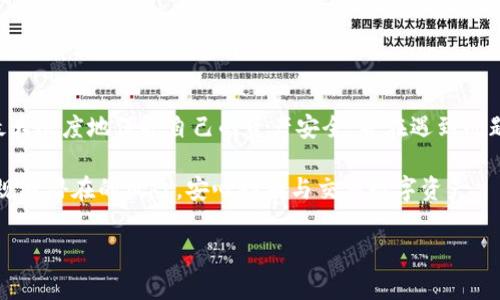   欧意如何提币：全面指南与常见问题解答 / 

 guanjianci 欧意, 提币, 加密货币, 钱包 /guanjianci 

在数字货币蓬勃发展的时代，了解如何在交易所像欧意（Ouyi）这样的平台上提取加密货币（提币）是每一个投资者必备的技能。提币不仅关乎资产安全，同时也是资产流动性管理的关键环节。本文将对欧意的提币流程进行详细的解读，并回答一些可能会遇到的相关问题，帮助用户更好地掌握提币的技巧与注意事项。

一、欧意提币的基本流程
提币的基本流程可以总结为以下几个步骤：
ul
  listrong步骤一：登录欧意账户/strong - 首先，用户需访问欧意交易所的官方网站，并通过输入账号和密码登录账户。/li
  listrong步骤二：找到账户资产/strong - 登录后，用户需要在页面中找到“资产管理”或“资金管理”部分，点击进入自己持有的数字资产页面。/li
  listrong步骤三：选择提币/strong - 在资产管理页面中，用户需要选择所要提取的资产（如比特币、以太坊等），并点击“提币”或“提现”按钮。/li
  listrong步骤四：填写提币地址和金额/strong - 系统会要求用户输入提币的地址（即接收该币种的钱包地址）及提取的数量。在这里，务必确保地址的正确性，因为一旦发生错误，就无法找回。/li
  listrong步骤五：确认信息/strong - 提交提币申请前，需再次确认填写的信息，确保无误后再点击确认。/li
  listrong步骤六：完成安全验证/strong - 根据欧意的安全设置，用户可能需要进行二次验证（如手机验证码、邮箱验证码等），以确保提币操作的安全性。/li
  listrong步骤七：查看提币状态/strong - 提币申请提交后，用户可在提币历史中查看状态，确保交易成功。/li
/ul

二、欧意提币常见注意事项
在提币过程中，有多个需要特别注意的事项：
ul
  listrong1. 确认提币地址/strong - 提币地址的输入错误将导致不可逆的损失。建议用户在粘贴地址时，务必仔细检查。/li
  listrong2. 提币手续费/strong - 各种币种的提币手续费有所不同，用户需要提前了解，合理安排提币金额。/li
  listrong3. 提币限额/strong - 每种币种的提币可能存在最低提现限额，用户在提币时需注意该限制。/li
  listrong4. 网络拥堵/strong - 在网络拥堵时，提币确认时间可能延迟，用户应有心理准备，耐心等待。/li
/ul

三、遇到提币问题的解决方案
提币过程中可能会遇到一些问题，以下是几种常见问题及其解决方案：

h41. 提币失败/h4
如果用户正在进行提币操作时，系统提示提币失败，通常可能是以下原因：
ul
  listrong地址错误：/strong核对提币地址是否正确的第一步。复制和粘贴往往容易出现错误，确保重新核对。/li
  listrong余额不足：/strong确认提币的数量与账户余额相符，确保能够满足最低提现要求。/li
  listrong网络问题：/strong在网络较差时，提币操作可能受到影响，建议更换网络或稍后再试。/li
/ul
若多次尝试仍未成功，请联系欧意客服寻求帮助，并提供出现问题的详细信息。

h42. 提币延迟/h4
提币过程中，有时难免会碰到延迟的情况。造成延迟的原因通常有：
ul
  listrong网络拥堵：/strong在某些情况下，区块链网络可能因为交易量过大而导致拥堵，影响提币的时间。这种情况下，耐心等待是解决办法之一。/li
  listrong内部处理延误：/strong交易所的技术问题或维护也可能导致提币延迟，通常来说，交易所会在社交媒体或官网上发布通告以告知用户。/li
/ul
用户可随时查看提币状态，并向客服了解具体的情况。

h43. 资金丢失/h4
资金丢失是用户最害怕遇到的事情。若发生这样的情况，首先：
ul
  listrong核实记录：/strong查看提币记录，以确认资金是否确实已被提取或发生了错误。/li
  listrong联系平台：/strong及时联系欧意的客服，提供必要的信息，如提币地址、交易ID等，便于技术团队追查问题根源。/li
/ul
请注意，确保在真实和安全的环境中进行提币操作，避免在公共 Wi-Fi 环境下进行大额交易。

h44. 如何避免提币的安全风险/h4
为了确保提币操作的安全性，用户应采取以下措施：
ul
  listrong使用冷钱包：/strong在长期储存资产时，尽量使用冷钱包（例如硬件钱包），以防止黑客攻击。/li
  listrong开启双重认证：/strong在欧意平台上开启双重认证，以增加账户层级的安全性。/li
  listrong定期更改密码：/strong建议定期更改账户密码，并使用复杂的密码组合来增强密码的安全性。/li
  listrong监控账户活动：/strong随时关注自己的账户活动，若发现可疑行为，随时与平台联系。/li
/ul

四、总结
了解欧意的提币流程与注意事项，对于任何数字资产投资者而言都是至关重要的。通过这篇指南，我们希望用户能顺利进行提币操作，最大限度地保护自己的资产安全，并在遇到问题时能够从容应对。数字货币市场瞬息万变，掌握必要的技巧和程序是每位投资者肩负的责任。

总之，提币不仅仅是技术操作，更关乎用户对资产安全的理解与掌控。通过上面的指导，用户可以在清晰地了解提币的流程的同时，有效规避潜在的风险，安心持有与交易数字资产。

希望这些信息对您有帮助！如果有其他问题，请随时提出。