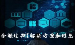 MetaMask余额过期？解决方案和避免方法