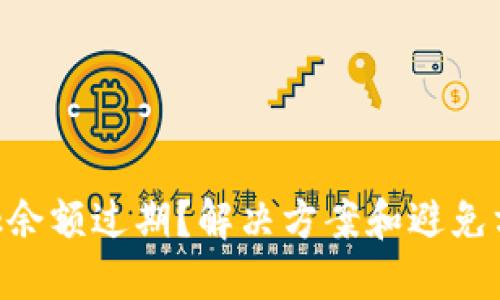 MetaMask余额过期?解决方案和避免方法全攻略