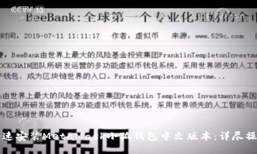 如何快速安装MetaMask小狐钱包中文版本:详尽操作指南