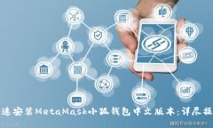如何快速安装MetaMask小狐钱包中文版本