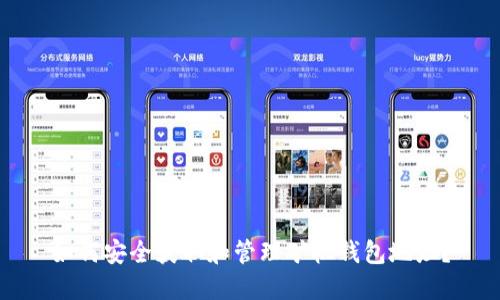如何安全获取和管理矿机钱包地址?