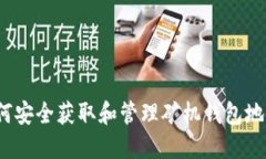 如何安全获取和管理矿机钱包地址？